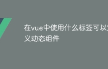在vue中使用什么标签可以定义动态组件
