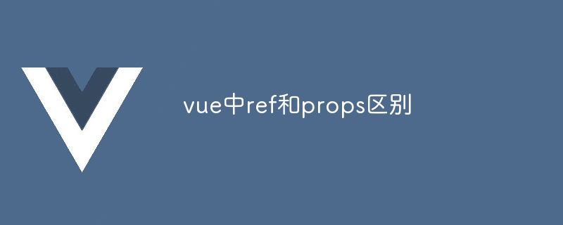 The difference between ref and props in vue