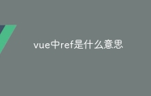 vue中ref是什么意思