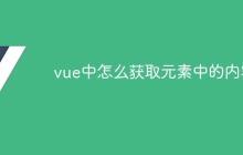 vue中怎么获取元素中的内容