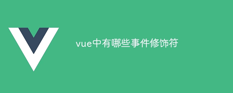 vue中有哪些事件修飾符