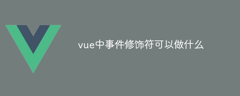 vue中事件修飾符可以做什麼