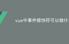 vue中事件修饰符可以做什么