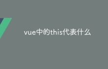 vue中的this代表什么
