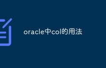 oracle中col的用法