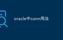 oracle中conn用法