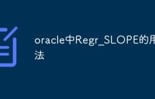 oracle中Regr_SLOPE的用法