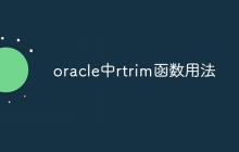 oracle中rtrim函数用法