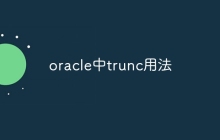 oracle中trunc用法