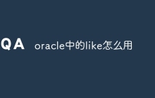 oracle中的like怎么用