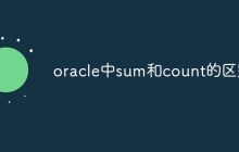 oracle中sum和count的区别