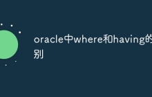 oracle中where和having的区别