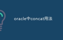 oracle中concat用法