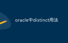 oracle中distinct用法