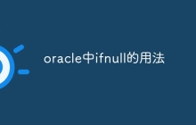 oracle中ifnull的用法