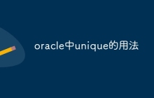 oracle中unique的用法