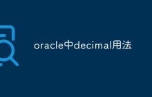 oracle中decimal用法