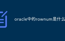 oracle中的rownum是什么
