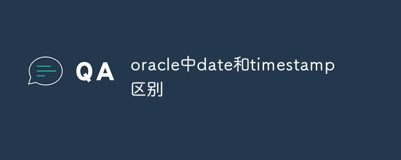 oracle中d​​ate和timestamp區別