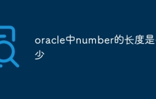 oracle中number的长度是多少