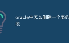 oracle中怎么删除一个表的字段