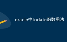 oracle中todate函数用法