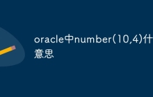 oracle中number(10,4)什么意思