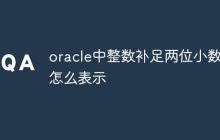 oracle中整数补足两位小数点怎么表示