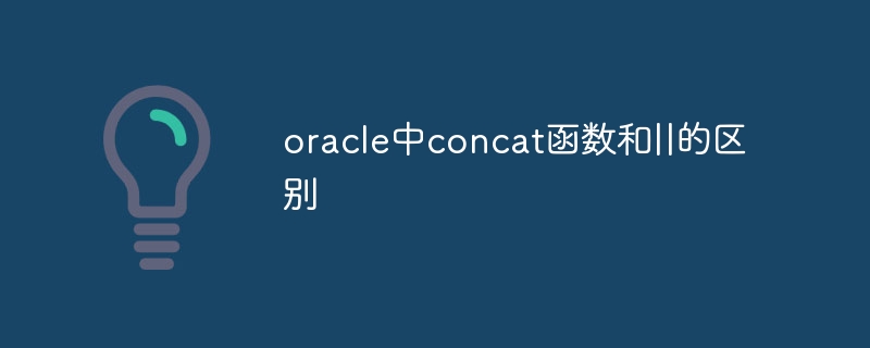 oracle의 concat 함수와 ||