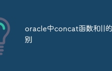 oracle中concat函数和||的区别
