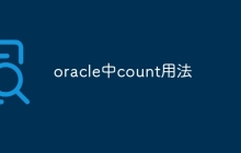 oracle中count用法