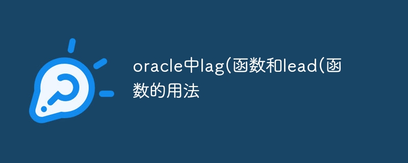 Oracle의 지연(함수 및 리드(함수) 사용)