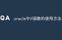 oracle中if函数的使用方法
