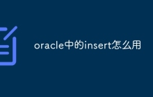oracle中的insert怎么用