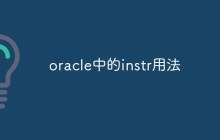 oracle中的instr用法