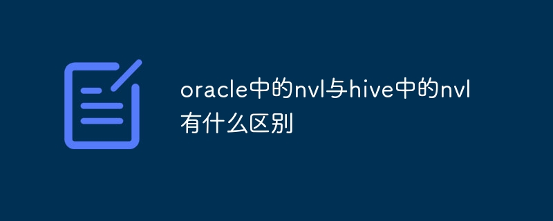 Oracleのnvlとhiveのnvlの違いは何ですか