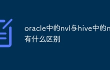 oracle中的nvl与hive中的nvl有什么区别