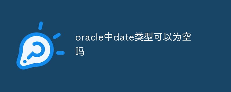 oracle の日付型を空にすることはできますか?