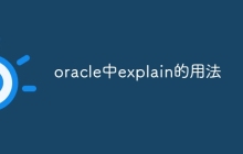 oracle中explain的用法