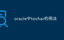 oracle中tochar的用法
