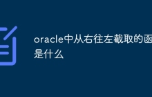 oracle中从右往左截取的函数是什么