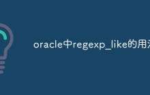 oracle中regexp_like的用法
