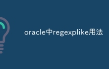 oracle中regexplike用法