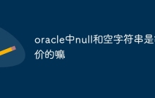 oracle中null和空字符串是等价的嘛