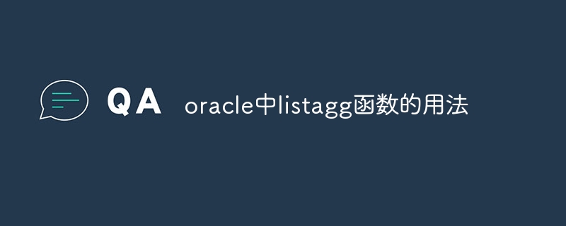 Oracleでのlistagg関数の使用法