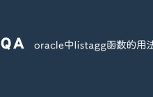 oracle中listagg函数的用法