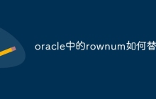 oracle中的rownum如何替代