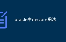 oracle中declare用法