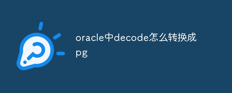 Oracle에서 디코드를 PG로 변환하는 방법