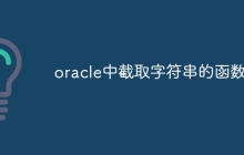 oracle中截取字符串的函数